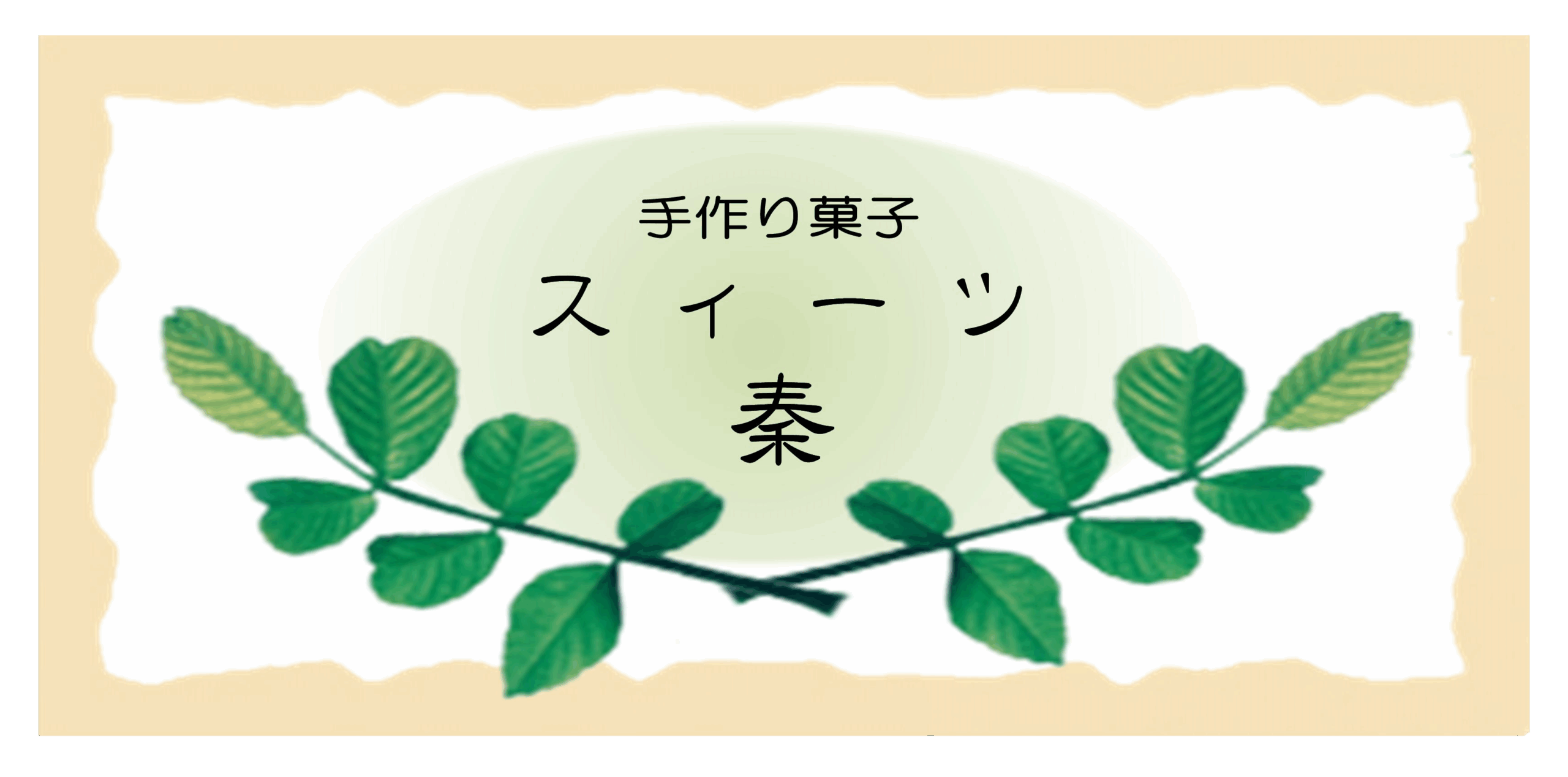 スイーツ 秦